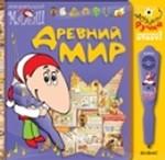 Древний мир