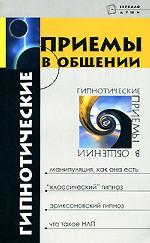 Гипнотические приемы в общении
