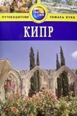 Кипр. Путеводитель