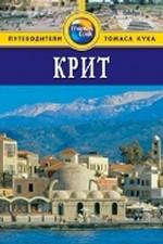 Крит. Путеводитель