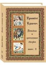 Детские и домашние сказки. В 3 томах. Том 2. Полное собрание сказок и детских легенд