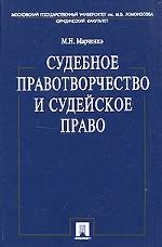 Судебное правотворчество и судейское право