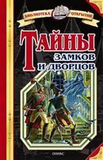 Тайны замков и дворцов