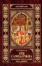 Три самодержца. Дневники генеральши Богданович
