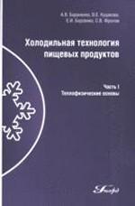 Холодильная технология пищевых продуктов. Часть 1. Теплофизические основы