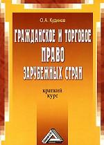 Гражданское и торговое право зарубежных стран. Краткий курс