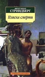 Пляска смерти. Пьесы