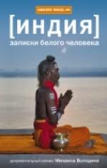 Записки белого человека. Документальный роман