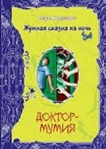 Доктор-мумия