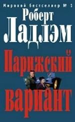 Парижский вариант