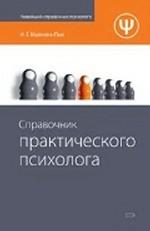 Справочник практического психолога