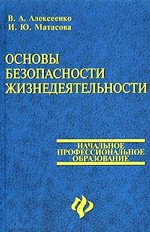 Основы безопасности жизнедеятельности, Начальное профессиональное образование