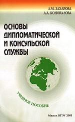 Основы дипломатической и консульской службы. Учебное пособие