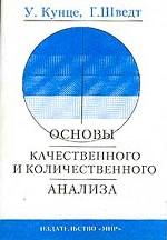 Основы качественного и количественного анализа