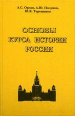 Основы курса истории России