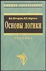 Основы логики. Учебник