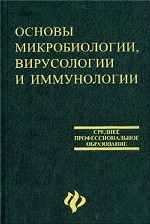 Основы микробиологии, вирусологии и иммунологии: учебное пособие