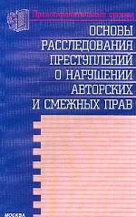 Основы расследования преступлений против авторских и смежных прав
