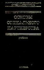 Основы социального партнерства. Теория и политика
