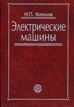 Электрические машины