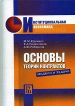 Основы теории контрактов. Модели и задачи