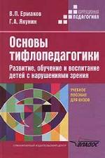 Основы тифлопедагогики. Развитие, обучение и воспитание детей с нарушениями зрения