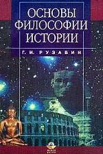 Основы философии истории. Учебник для ВУЗов