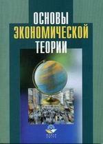 Основы экономической теории