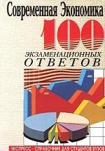 Современная экономика