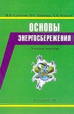 Основы энергосбережения. Учебное пособие