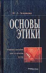 Основы этики