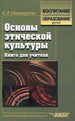 Основы этической культуры. Книга для учителя