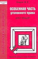Особенная часть уголовного права