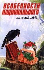 Особенности национального знахарства