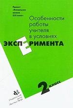 Особенности работы учителя в условиях эксперимента. 2 класс