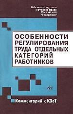 Особенности регулирования труда отдельных категорий работников. Комментарий к КЗоТ
