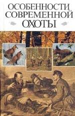 Особенности современной охоты