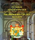 Особняк князя Кочубея