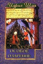 Особое озарение. Как суфии используют юмор