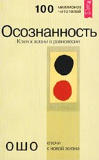 Осознанность. Ключи к жизни в душевном равновесии