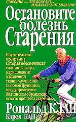 Остановите болезнь старения