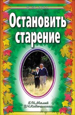 Остановить старение