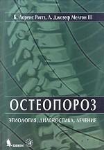Остеопороз. Этиология, диагностика, лечение