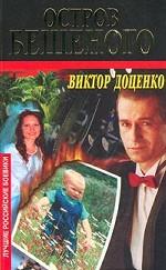 Остров Бешеного