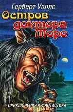 Остров доктора Моро