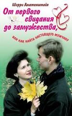 От первого свидания до замужества, или Как найти настоящего мужчину