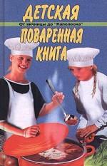 Детская поваренная книга. От яичницы до "Наполеона"