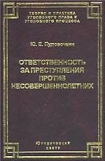 Ответственность за преступления против несовершеннолетних