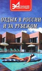 Отдых в России и за рубежом