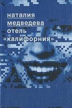 Отель Калифорния